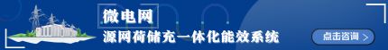 智能微網——源網荷儲充一體化能效系統