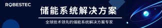 儲能系統解決方案