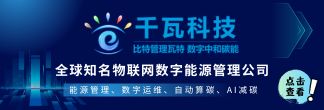 千瓦科技——知名物聯網數字能源管理公司