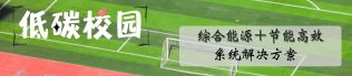 低碳校園建設(shè)方案