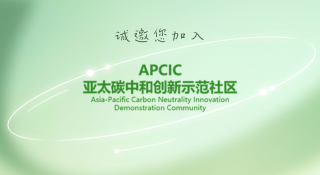 APCIC亞太碳中和創新示范社區